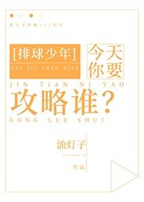 今天你要攻略谁？