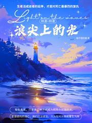 浪尖上的光