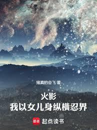 火影：我以女儿身纵横忍界