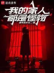我的家人都是怪物