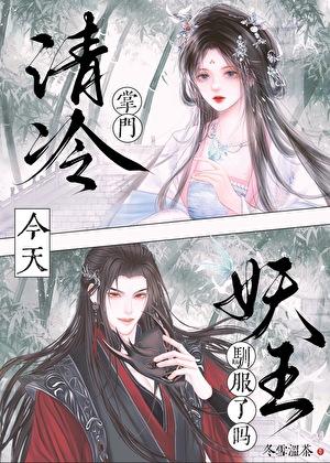 死对头扶我青云志