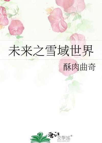 未来之雪域世界