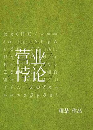 营业悖论[娱乐圈]