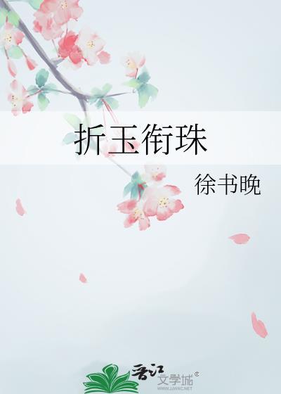折玉衔珠