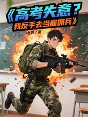 高考失意？我转手去当僱佣兵