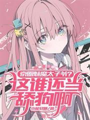 京圈魅魔太子爷？这谁还当舔狗啊