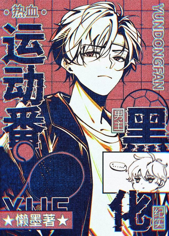 热血运动番男主黑化纪实