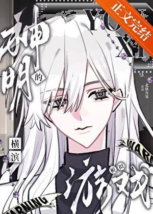 神明的横滨模拟游戏