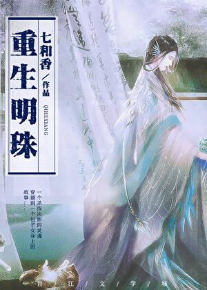 重生明珠