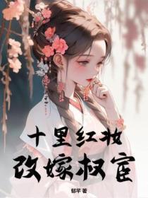 十里红妆，改嫁权宦