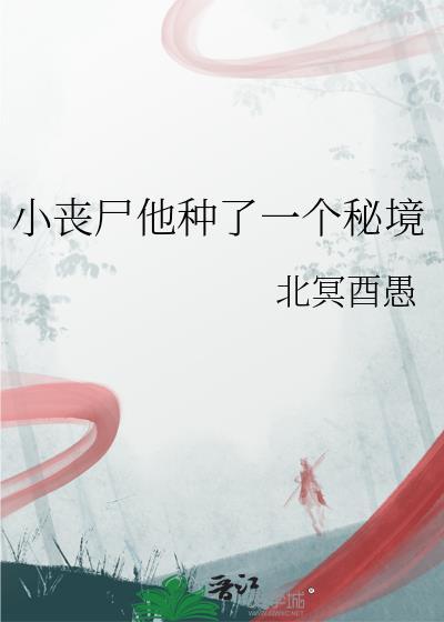 小丧尸他种了一个秘境