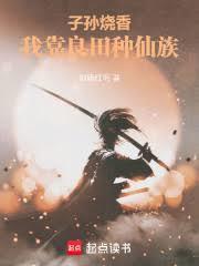 子孙烧香，我靠良田种仙族！