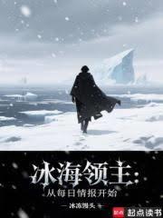 冰海领主：从每日情报开始