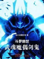 斗罗绝世：武魂魔偶剑鬼