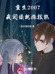 重生2007：我阅读就涨技能