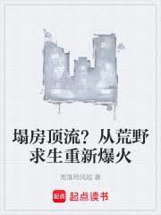 塌房顶流？从荒野求生重新爆火