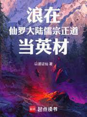 浪在仙罗大陆儒宗正道当英材