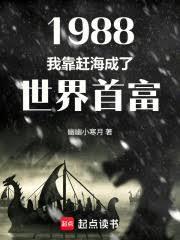 1988：我靠赶海成了世界首富