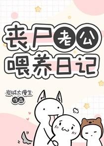 丧尸老公喂养日记