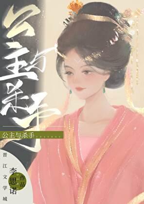 公主与杀手