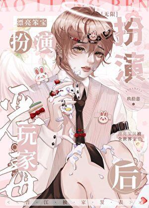 漂亮笨宝扮演恶毒玩家后[无限]