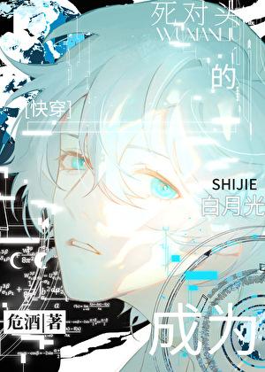 成为死对头的白月光[快穿]