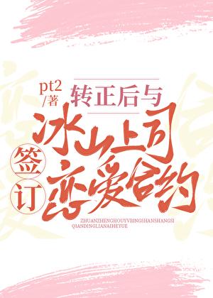 转正后与冰山上司签订恋爱合约