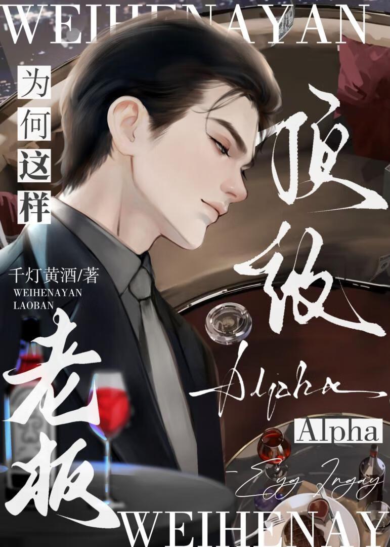 顶级Alpha老板为何这样？