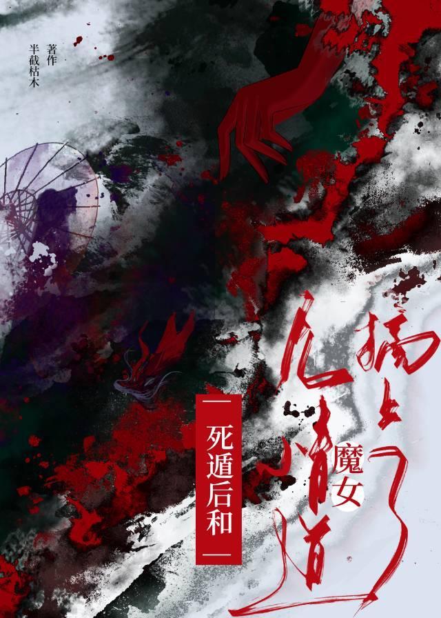 死遁后和无情道魔女搞上了