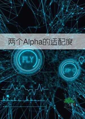 两个Alpha的适配度