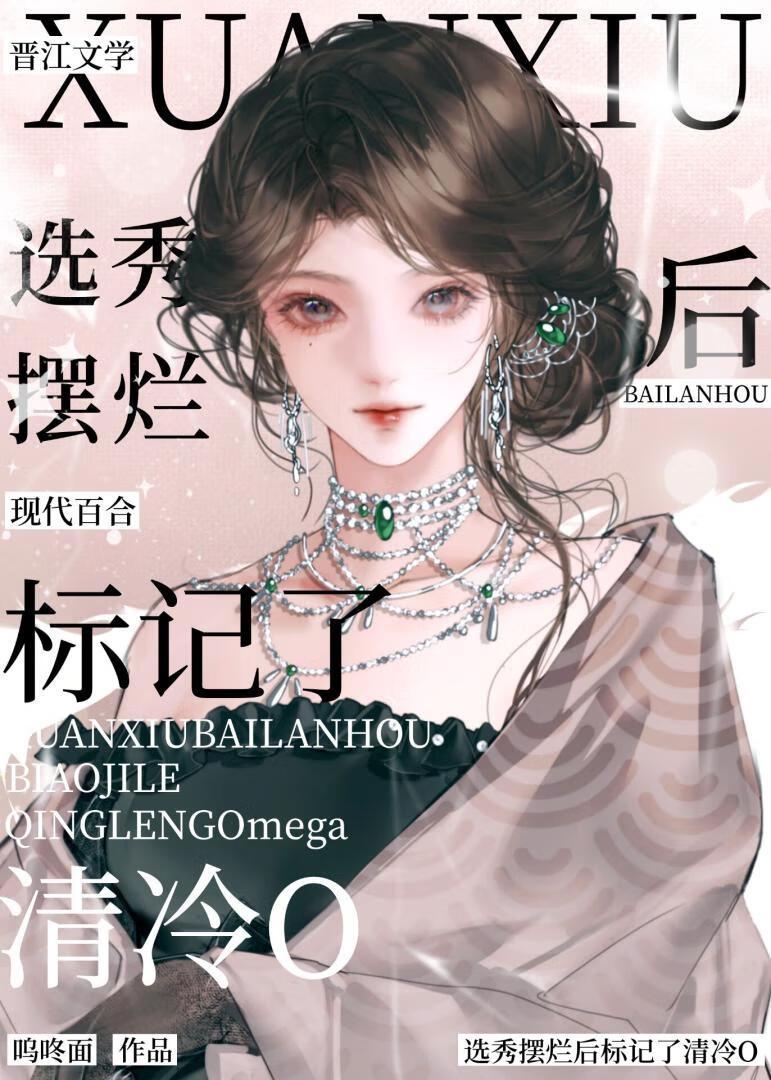 选秀摆烂后标记了清冷O