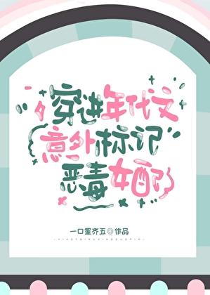 穿进年代文意外标记恶毒女配