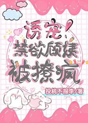 诱宠！禁欲顾姨被撩疯