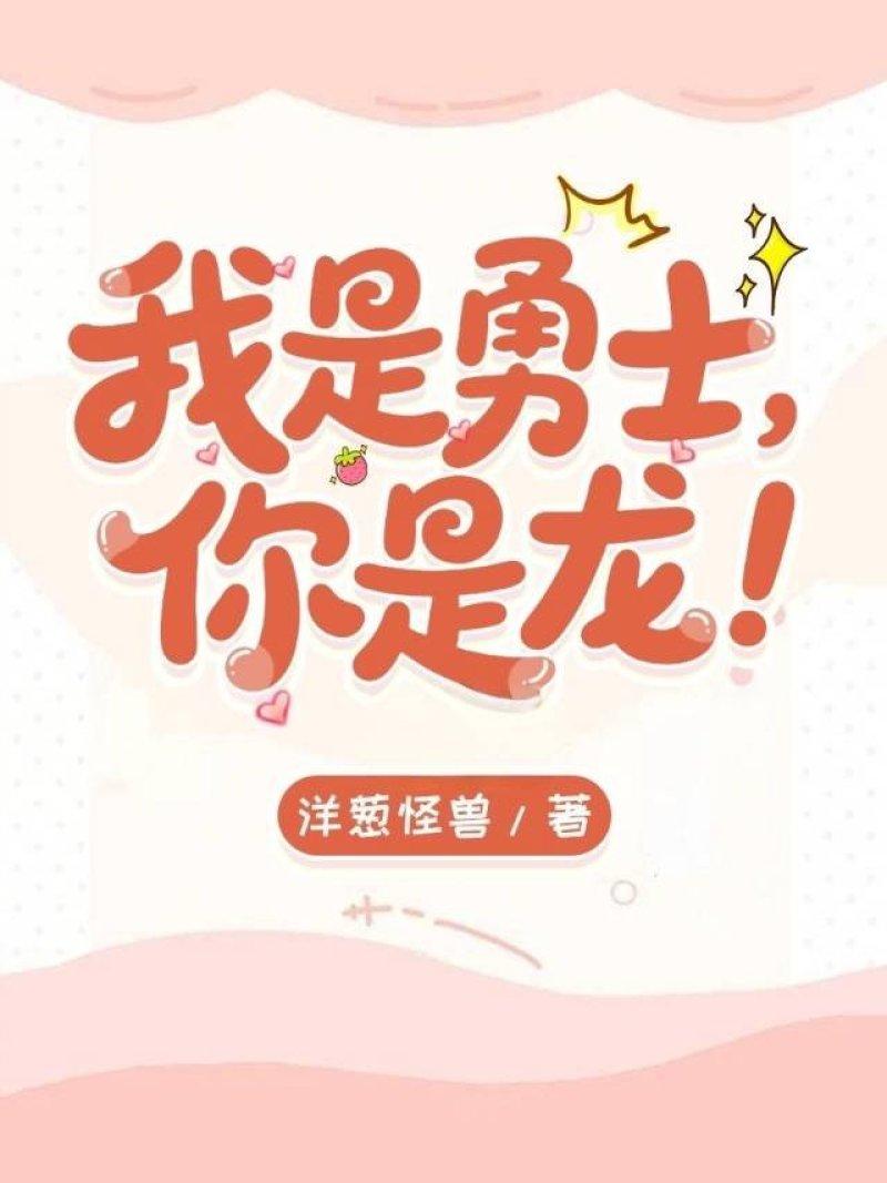 我是勇士，你是龙