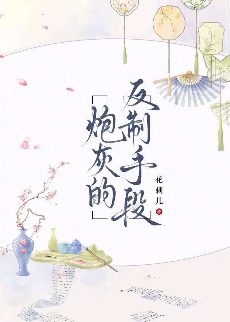 炮灰的反制手段