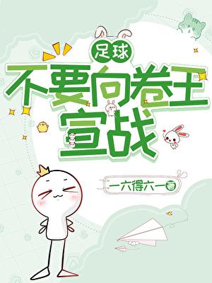 [足球]不要向卷王宣战