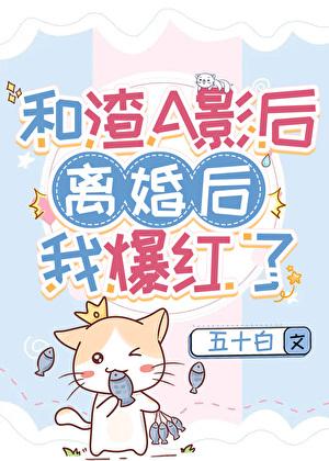 和渣A影后离婚后爆红了gl