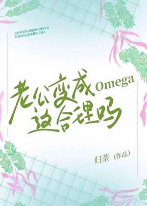 老公变成Omega这合理吗