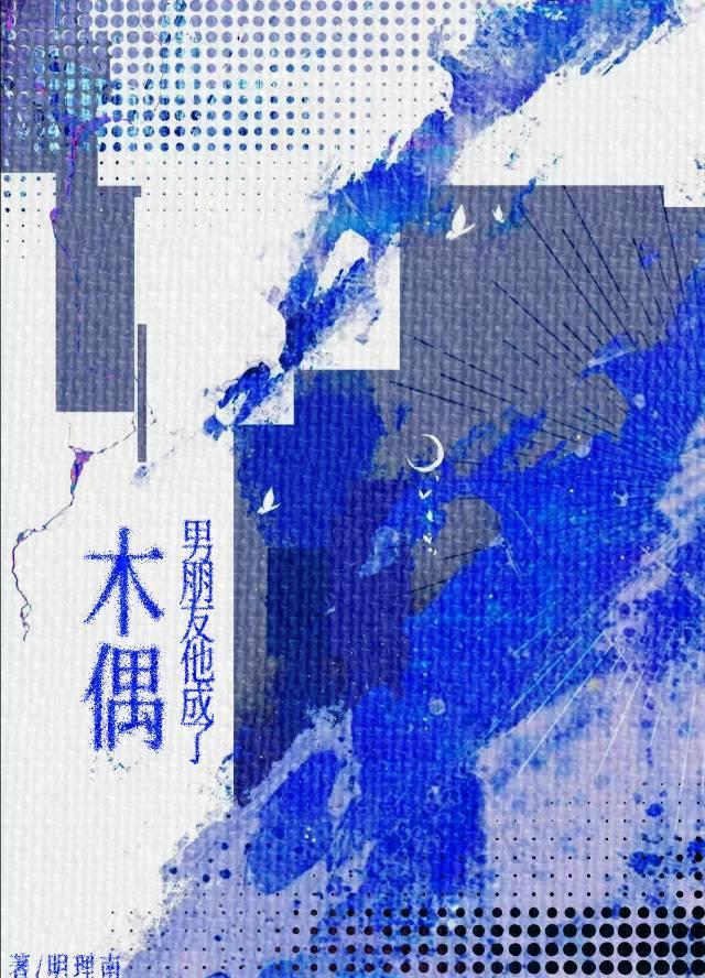 男朋友他成了木偶