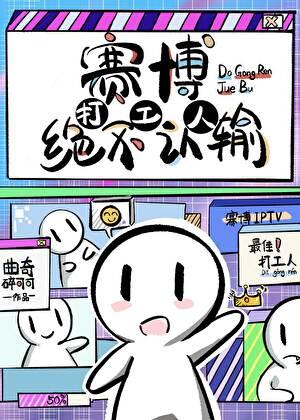 赛博打工人绝不认输