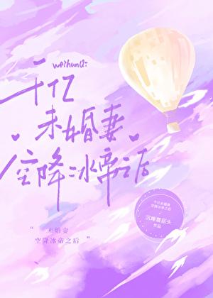 千亿未婚妻空降冰帝之后