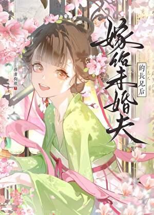 嫁给未婚夫的长兄后