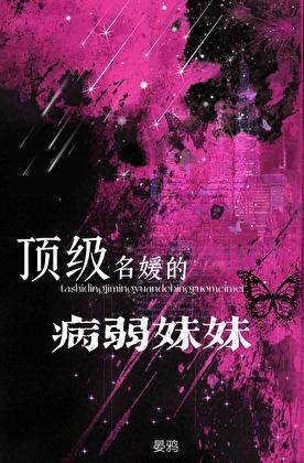 她是顶级名媛的病弱妹妹