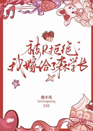 被R拒绝，我嫁给了森学长