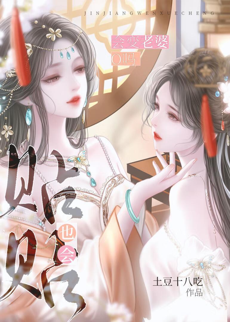 贴贴也会变老婆O吗！