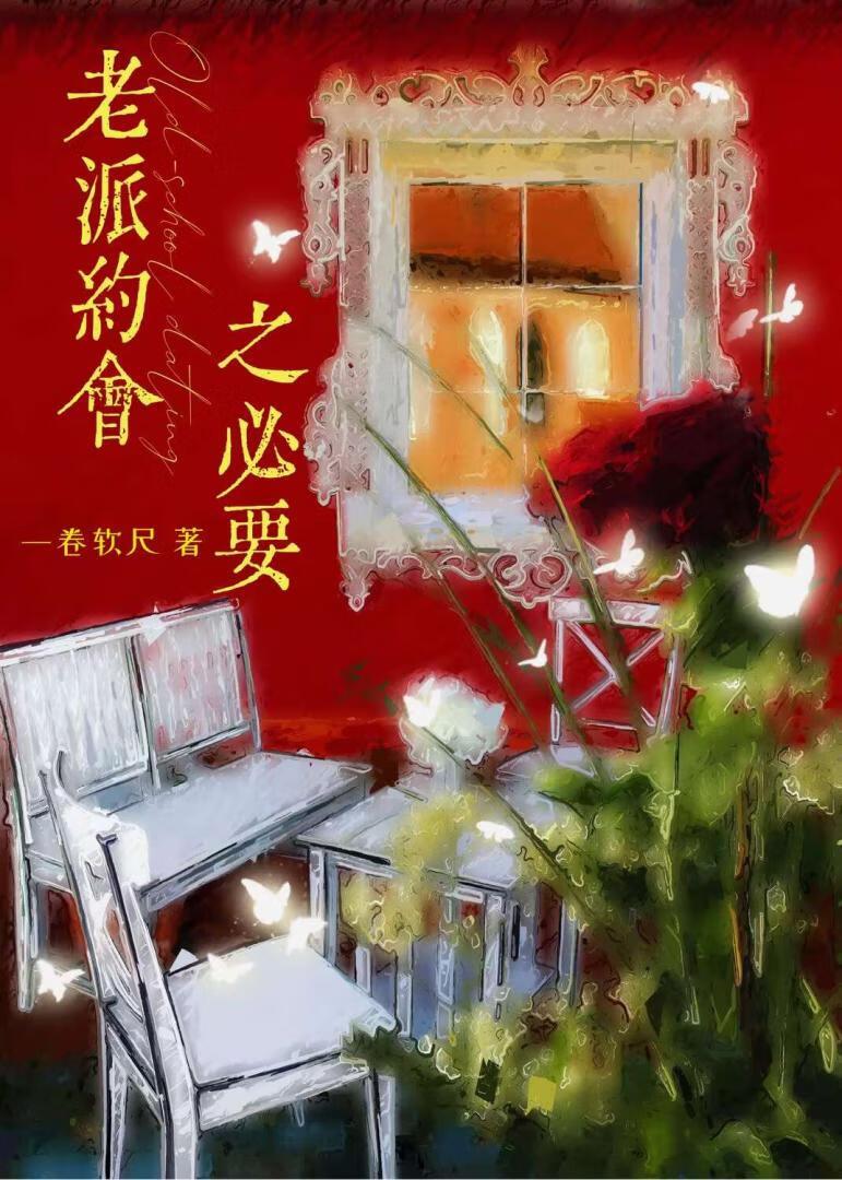 老派约会之必要