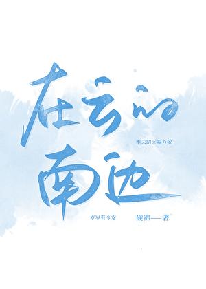 在云的南边