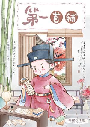 第一首辅（科举）