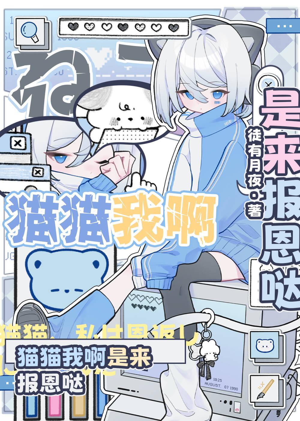 猫猫我啊是来报恩哒