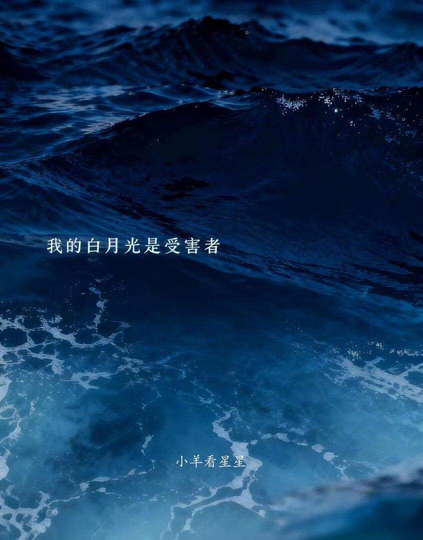 我的白月光是受害者